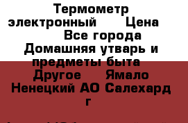 Термометр электронный 	 . › Цена ­ 300 - Все города Домашняя утварь и предметы быта » Другое   . Ямало-Ненецкий АО,Салехард г.
